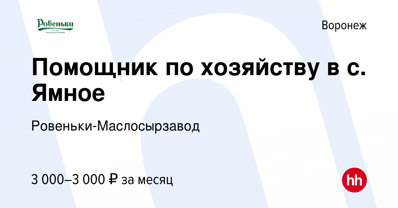 Вакансия Помощник по хозяйству в с. Ямное в Воронеже, работа в компании  Ровеньки-Маслосырзавод (вакансия в архиве c 29 января 2024)