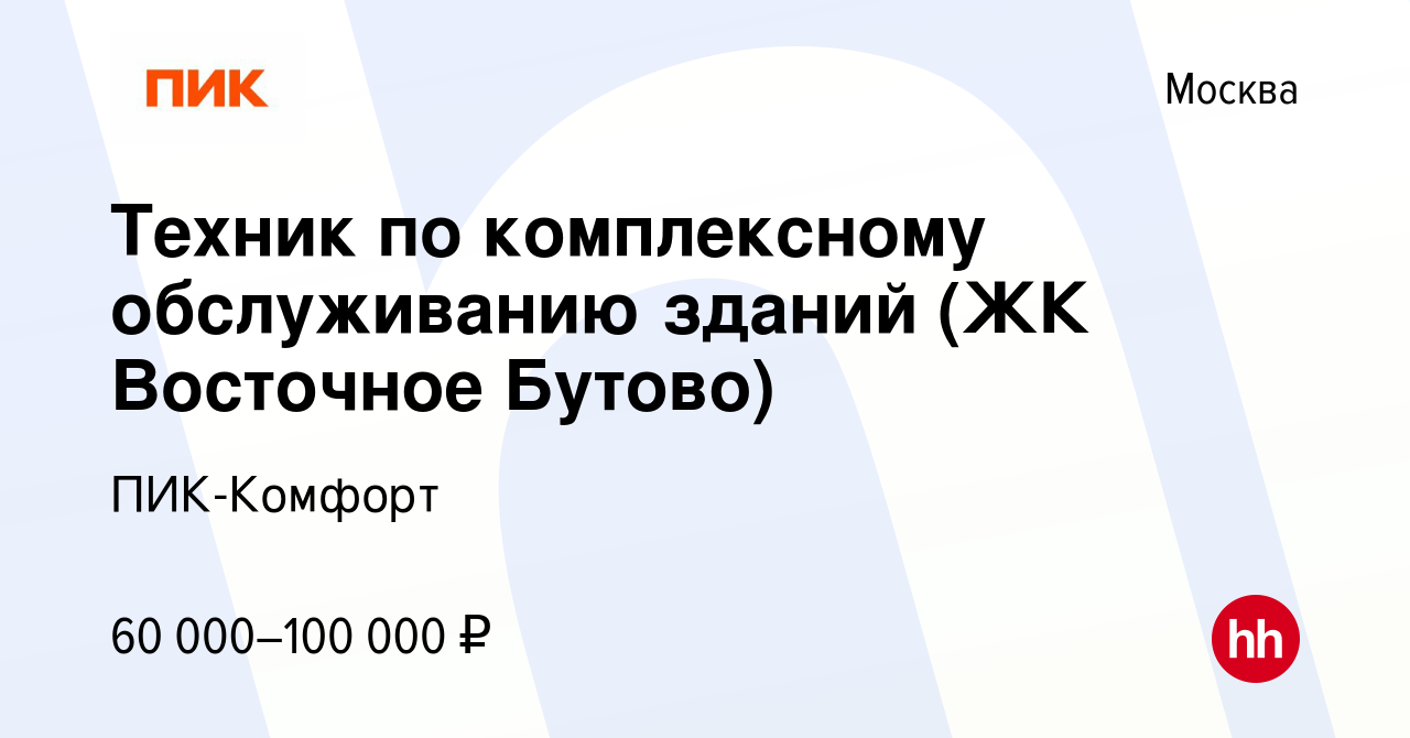 Вакансия Техник по комплексному обслуживанию зданий (ЖК Восточное Бутово) в  Москве, работа в компании ПИК-Комфорт (вакансия в архиве c 12 января 2024)