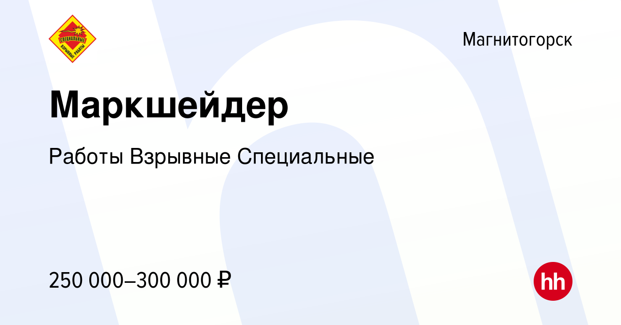 Вакансия Маркшейдер в Магнитогорске, работа в компании Работы Взрывные  Специальные (вакансия в архиве c 13 января 2024)