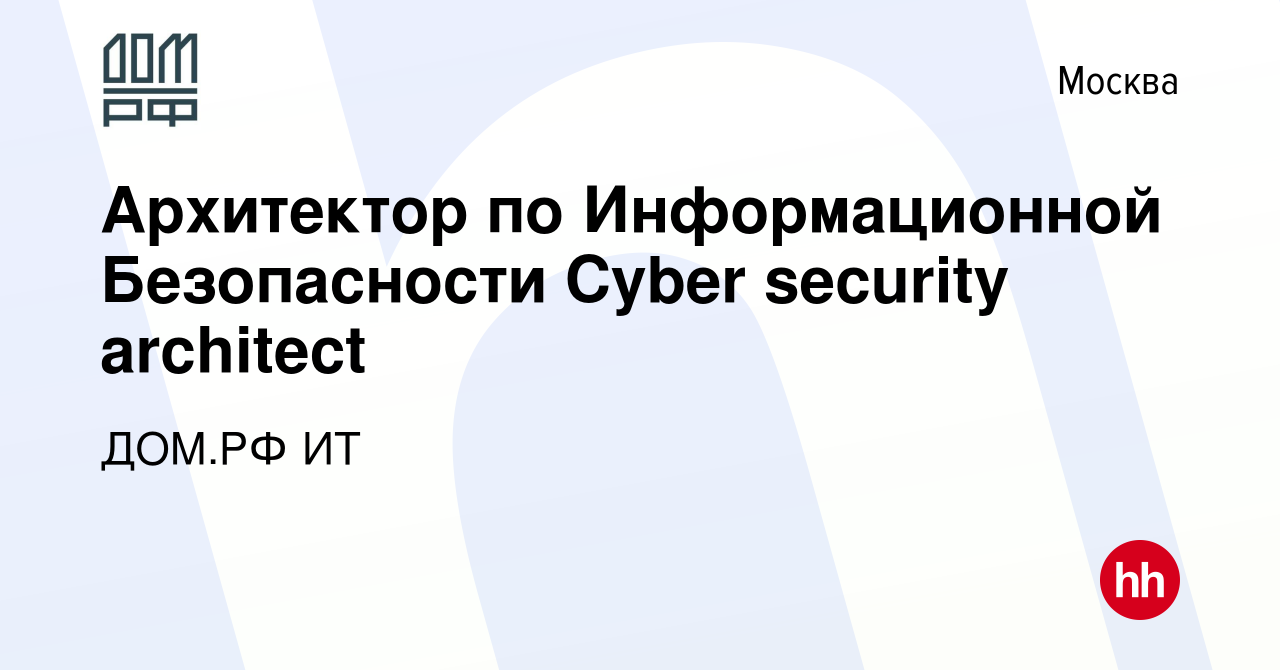 Вакансия Архитектор по Информационной Безопасности Cyber security architect  в Москве, работа в компании ДОМ.РФ ИТ (вакансия в архиве c 12 января 2024)