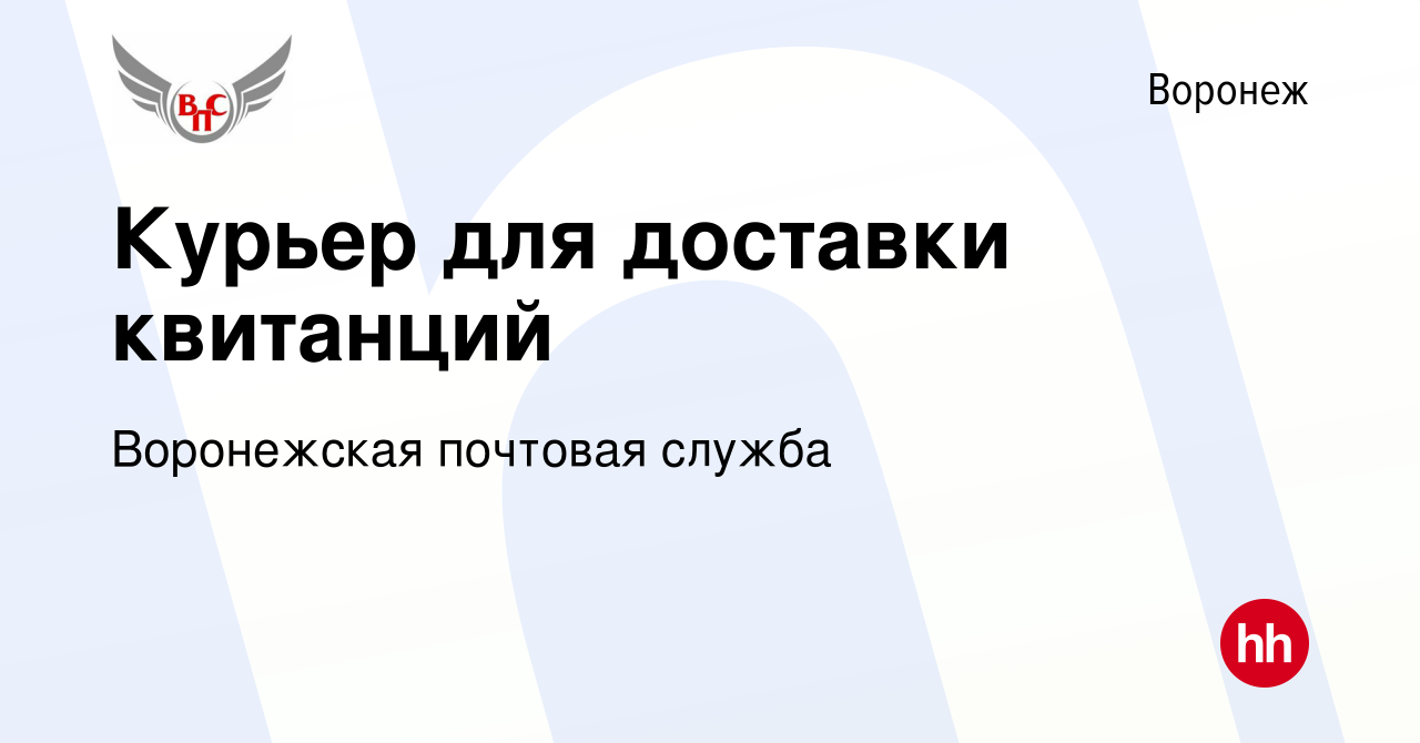 Вакансия Курьер для доставки квитанций в Воронеже, работа в компании  Воронежская почтовая служба (вакансия в архиве c 12 января 2024)