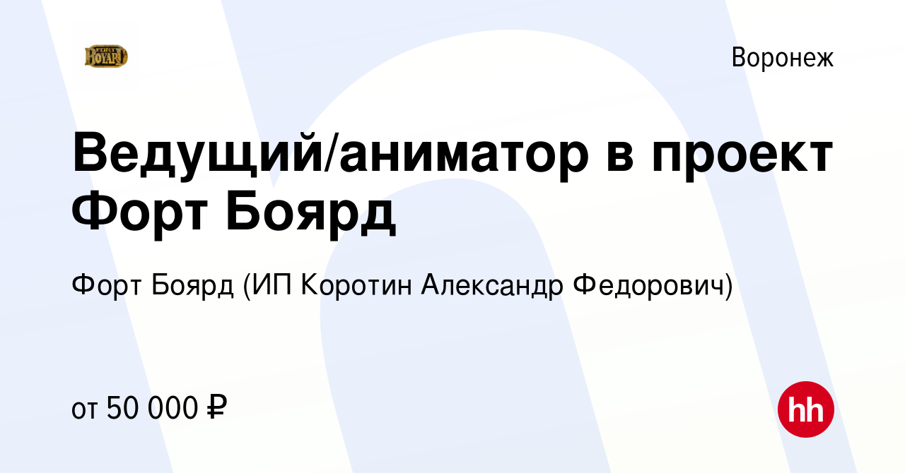 Вакансия Ведущий/аниматор в проект Форт Боярд в Воронеже, работа в компании Форт  Боярд (ИП Коротин Александр Федорович) (вакансия в архиве c 12 января 2024)