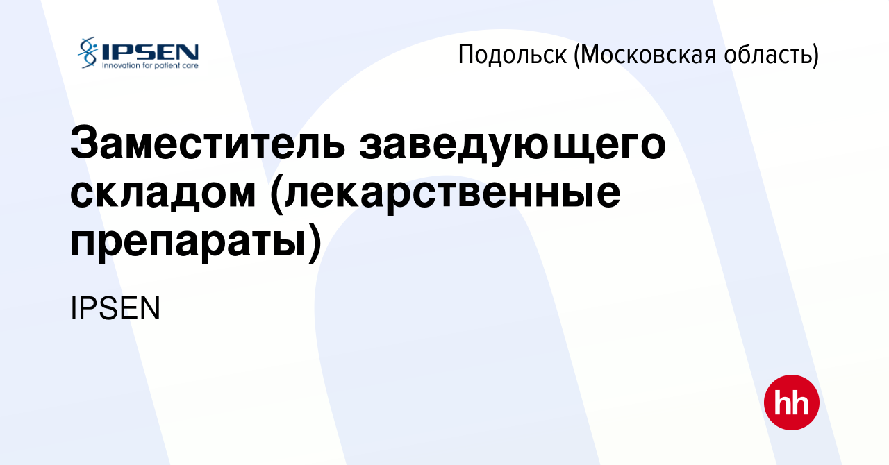 Вакансия Заместитель заведующего складом (лекарственные препараты) в  Подольске (Московская область), работа в компании IPSEN (вакансия в архиве  c 12 января 2024)