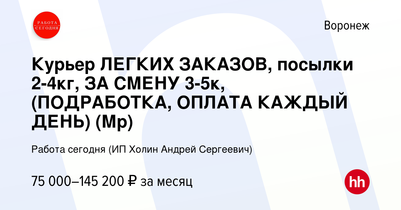 Вакансия Курьер ЛЕГКИХ ЗАКАЗОВ, посылки 2-4кг, ЗА СМЕНУ 3-5к, (ПОДРАБОТКА,  ОПЛАТА КАЖДЫЙ ДЕНЬ) (Мр) в Воронеже, работа в компании Работа сегодня (ИП  Холин Андрей Сергеевич) (вакансия в архиве c 12 января 2024)