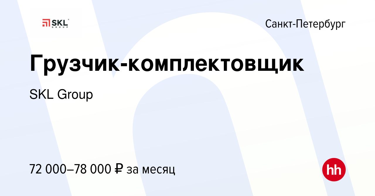 Вакансия Грузчик-комплектовщик в Санкт-Петербурге, работа в компании SKL  Group (вакансия в архиве c 25 февраля 2024)