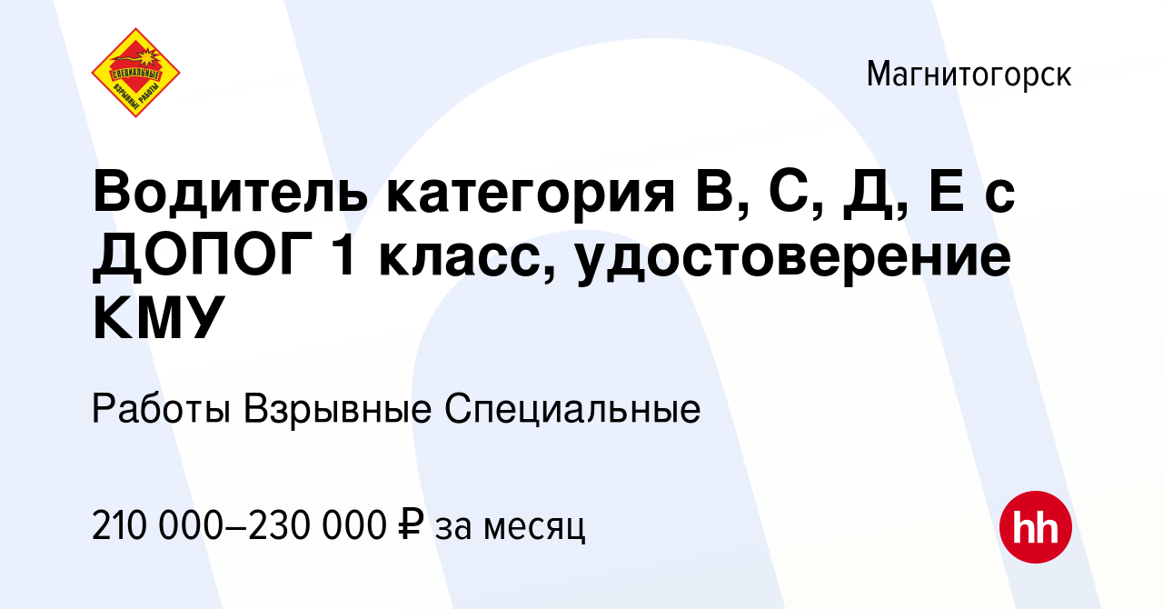 Вакансия Водитель категория В, С, Д, Е с ДОПОГ 1 класс, удостоверение КМУ в  Магнитогорске, работа в компании Работы Взрывные Специальные (вакансия в  архиве c 12 января 2024)