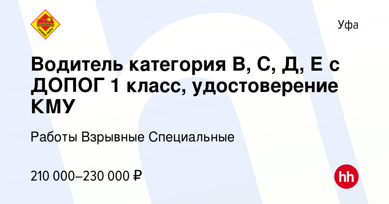 Вакансия Водитель категория В, С, Д, Е с ДОПОГ 1 класс, удостоверение КМУ в  Уфе, работа в компании Работы Взрывные Специальные (вакансия в архиве c 12  января 2024)