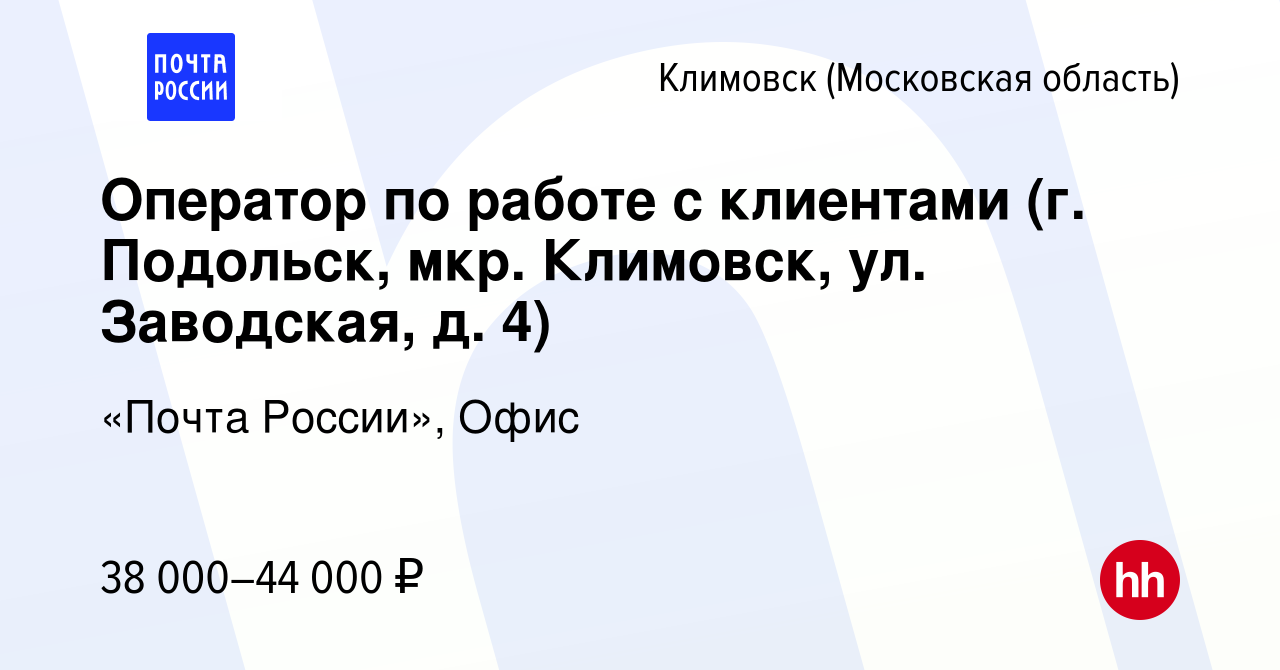 Вакансия Оператор по работе с клиентами (г. Подольск, мкр. Климовск, ул.  Заводская, д. 4) в Климовске (Московская область), работа в компании «Почта  России», Офис (вакансия в архиве c 12 января 2024)