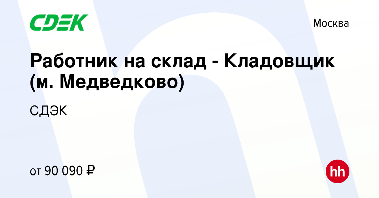 Вакансия Работник на склад - Кладовщик (м. Медведково) в Москве, работа в  компании СДЭК (вакансия в архиве c 15 января 2024)