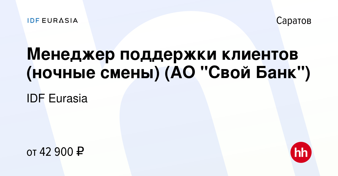 Вакансия Менеджер поддержки клиентов (ночные смены) (АО 