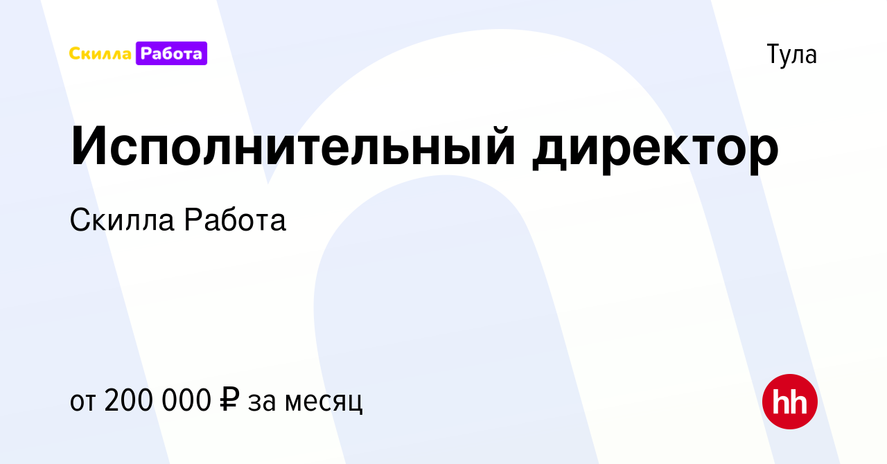 Вакансия Исполнительный директор в Туле, работа в компании Skilla Работа  (вакансия в архиве c 12 января 2024)