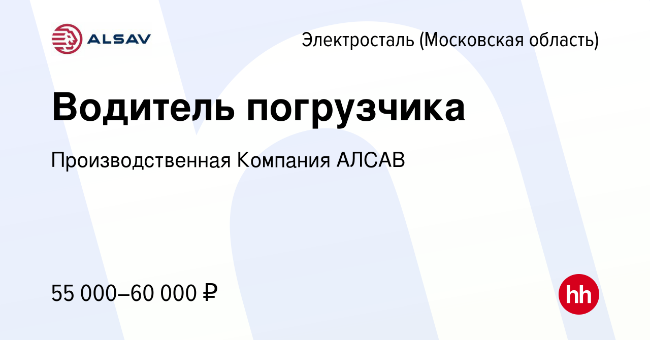 Вакансия Водитель погрузчика в Электростали, работа в компании  Производственная Компания АЛСАВ (вакансия в архиве c 15 декабря 2023)