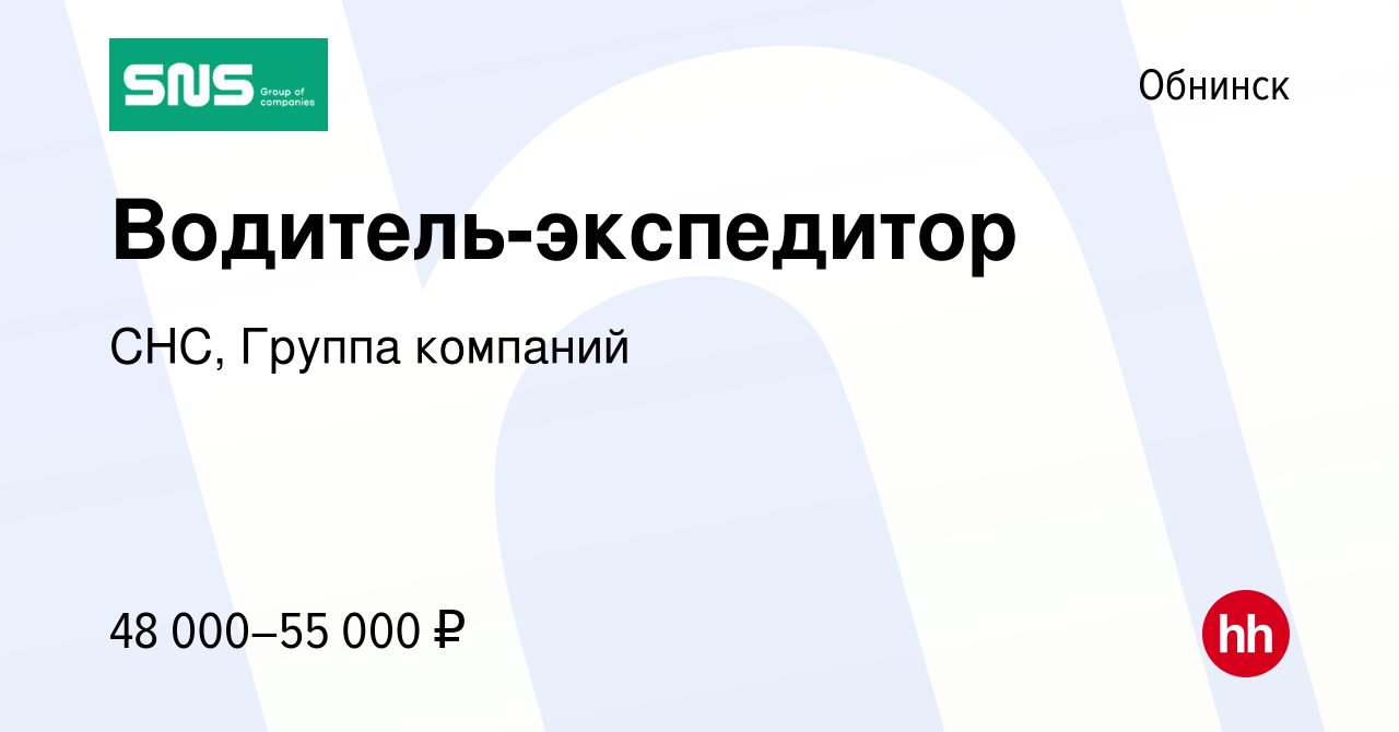 Вакансия Водитель-экспедитор в Обнинске, работа в компании СНС, Группа  компаний (вакансия в архиве c 12 января 2024)