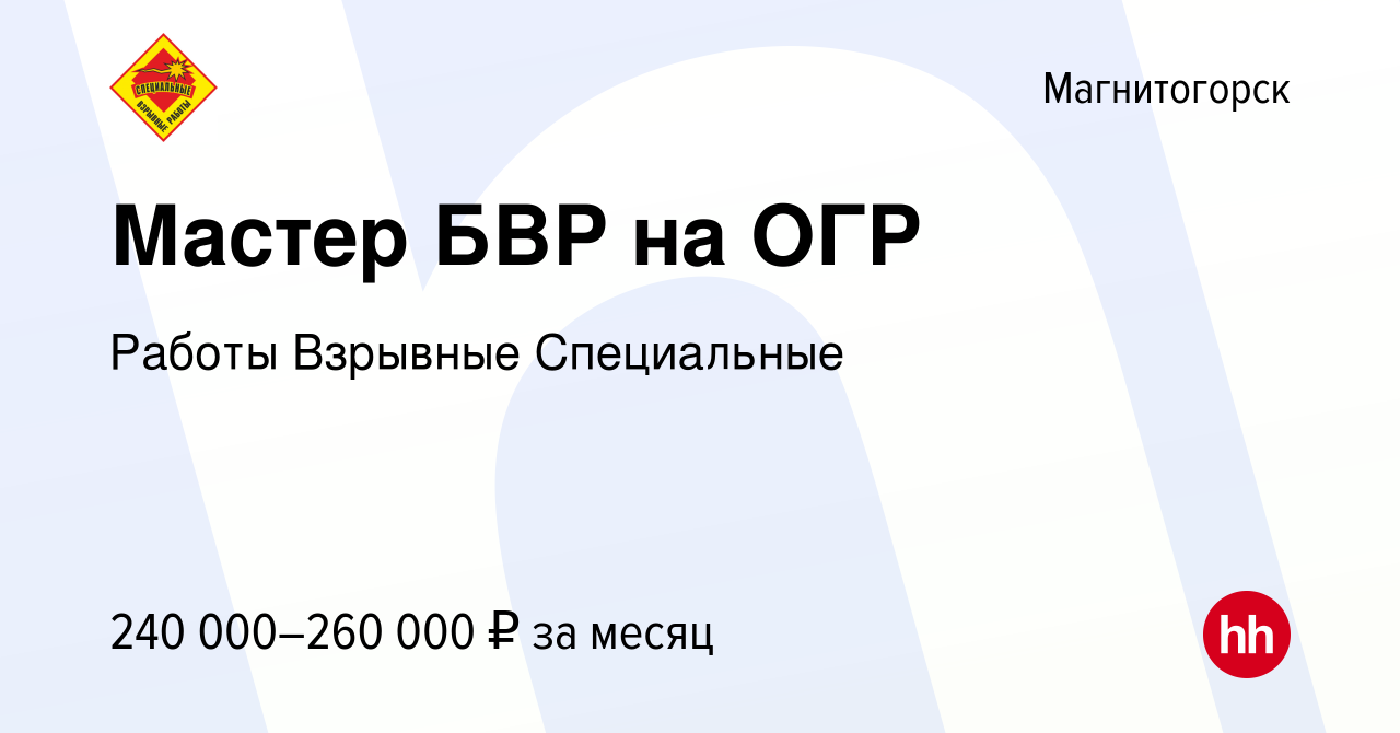 Вакансия Мастер БВР на ОГР в Магнитогорске, работа в компании Работы  Взрывные Специальные (вакансия в архиве c 12 января 2024)