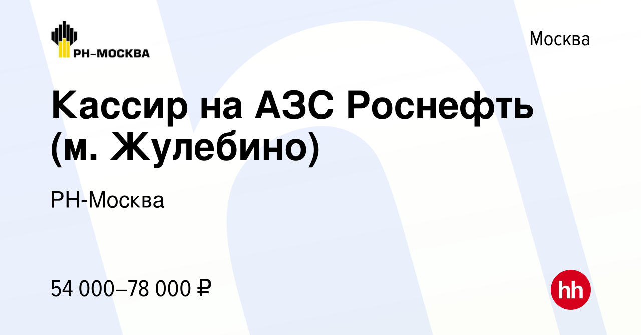 Вакансия Кассир на АЗС Роснефть (м. Жулебино) в Москве, работа в компании  РН-Москва (вакансия в архиве c 12 января 2024)