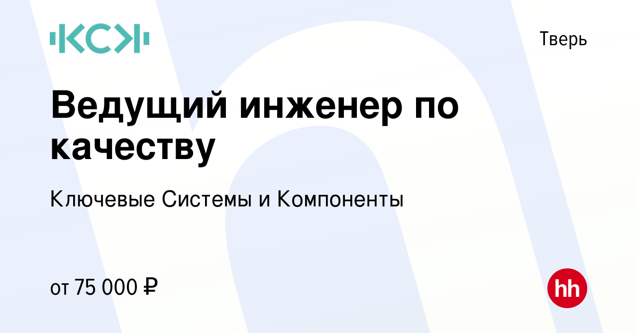 Вакансия Ведущий инженер по качеству в Твери, работа в компании Ключевые  Системы и Компоненты (вакансия в архиве c 9 февраля 2024)