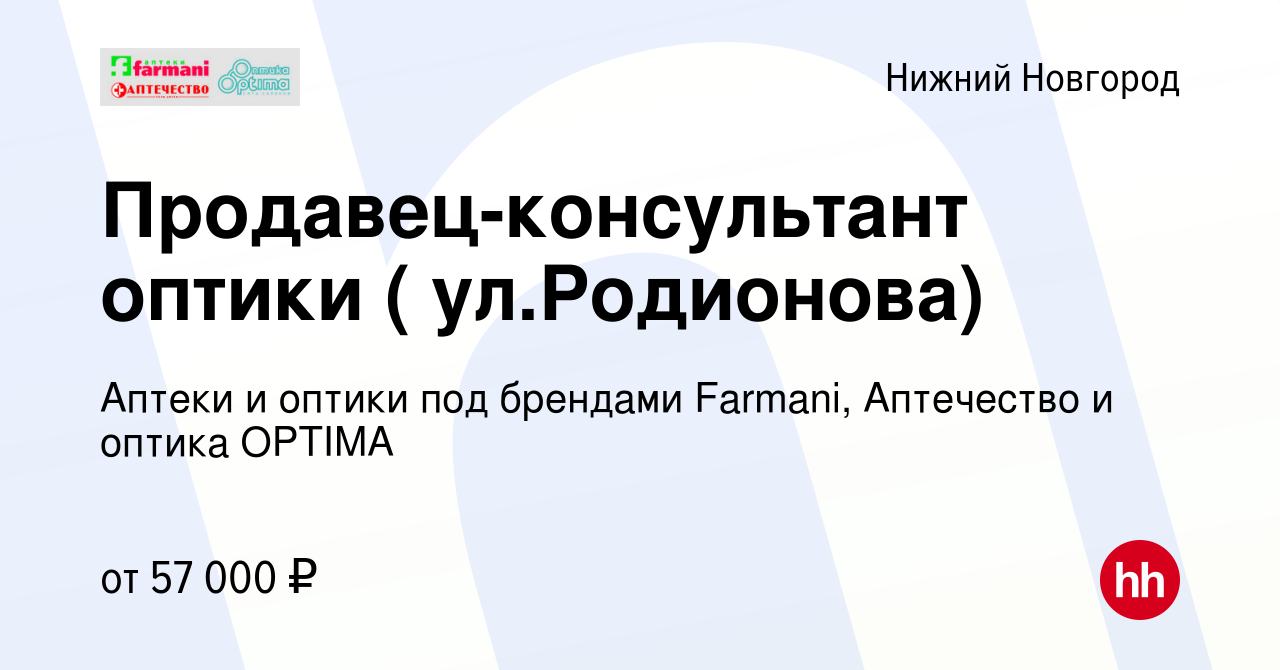 Вакансия Продавец-консультант оптики ( ул.Родионова) в Нижнем Новгороде,  работа в компании Аптеки и оптики под брендами Farmani, Аптечество и оптика  OPTIMA (вакансия в архиве c 11 февраля 2024)