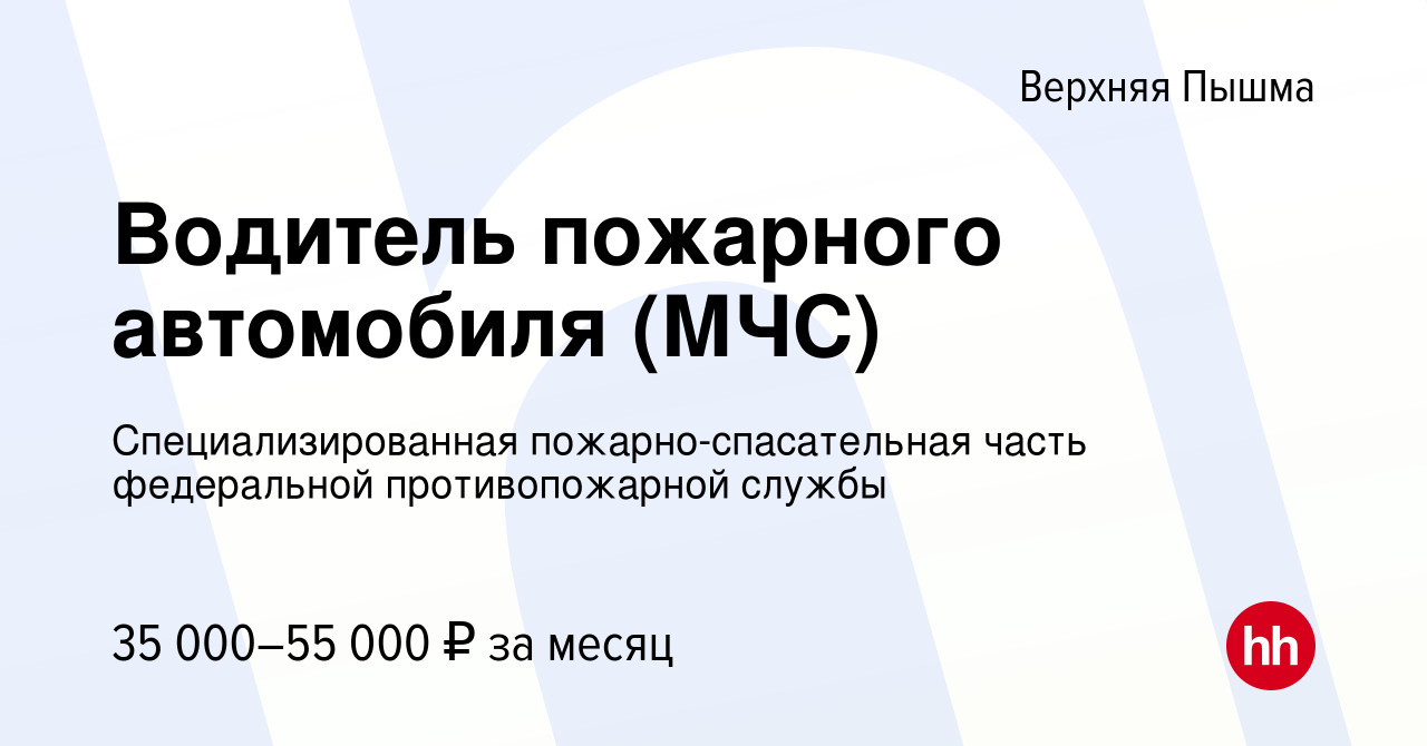 Вакансия Водитель пожарного автомобиля (МЧС) в Верхней Пышме, работа в  компании Специализированная пожарно-спасательная часть федеральной  противопожарной службы (вакансия в архиве c 12 января 2024)