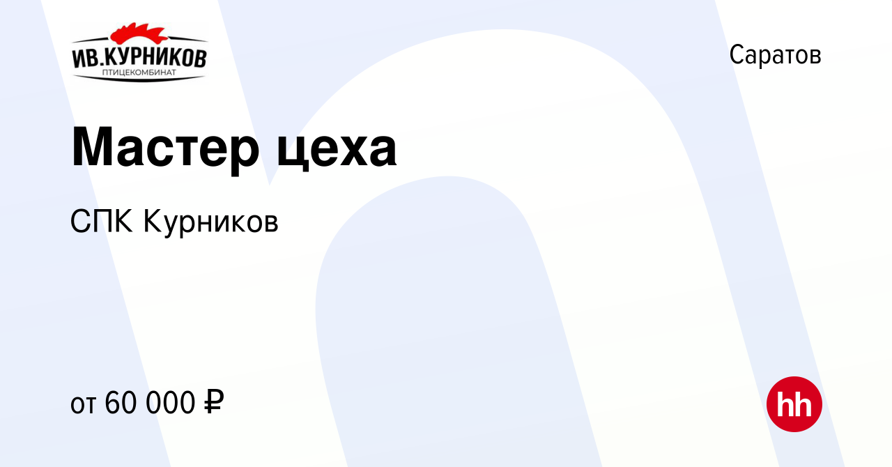 Вакансия Мастер цеха в Саратове, работа в компании СПК Курников (вакансия в  архиве c 12 января 2024)