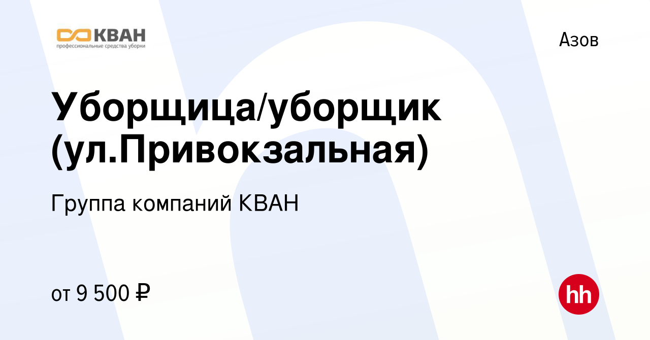 Вакансия Уборщица/уборщик (ул.Привокзальная) в Азове, работа в компании  Группа компаний КВАН (вакансия в архиве c 17 января 2024)