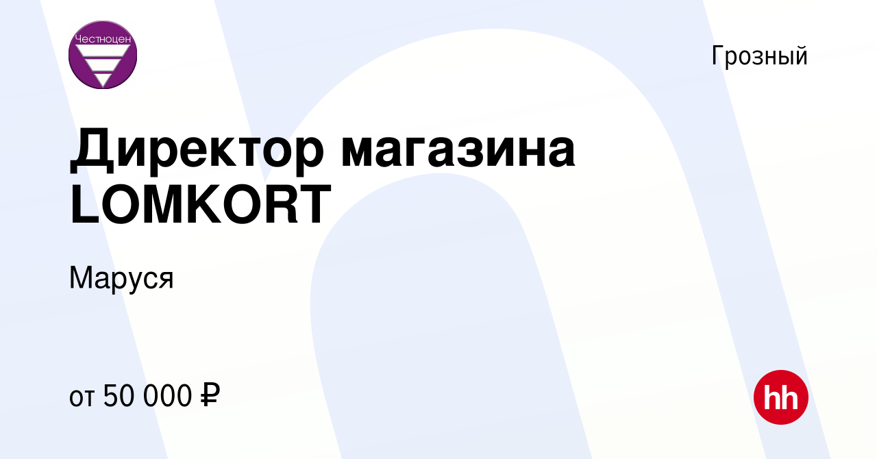 Вакансия Директор магазина LOMKORT в Грозном, работа в компании Маруся  (вакансия в архиве c 13 марта 2024)