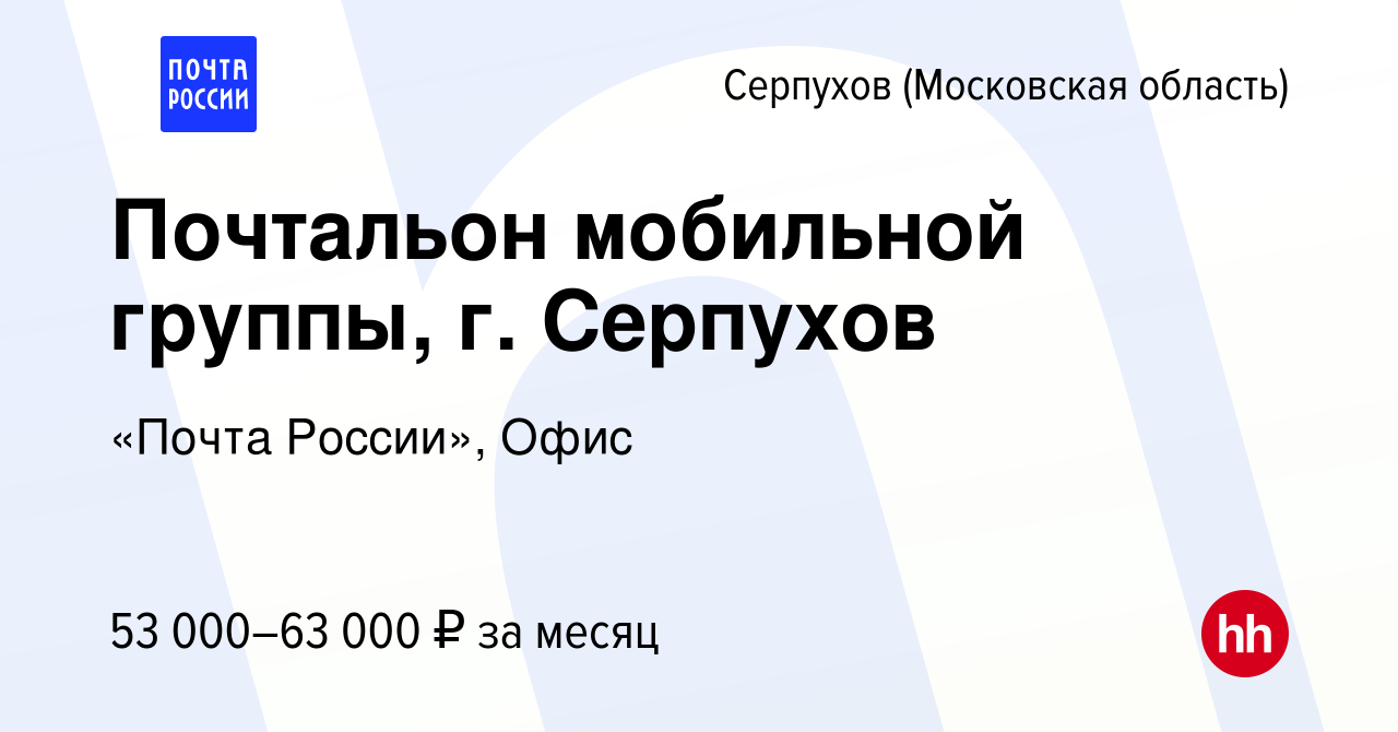 Вакансия Почтальон мобильной группы, г. Серпухов в Серпухове, работа в  компании «Почта России», Офис (вакансия в архиве c 12 января 2024)