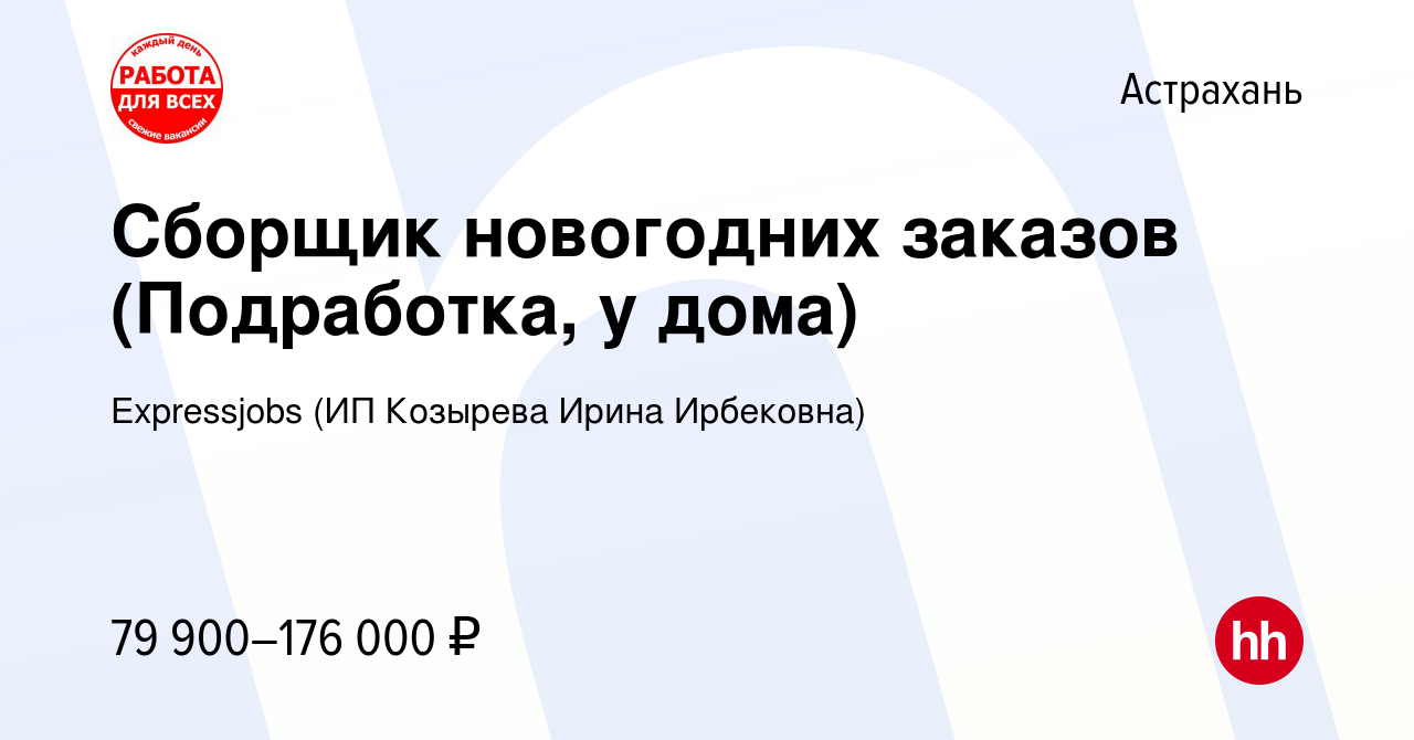 Вакансия Сборщик новогодних заказов (Подработка, у дома) в Астрахани,  работа в компании Expressjobs (ИП Козырева Ирина Ирбековна) (вакансия в  архиве c 12 января 2024)