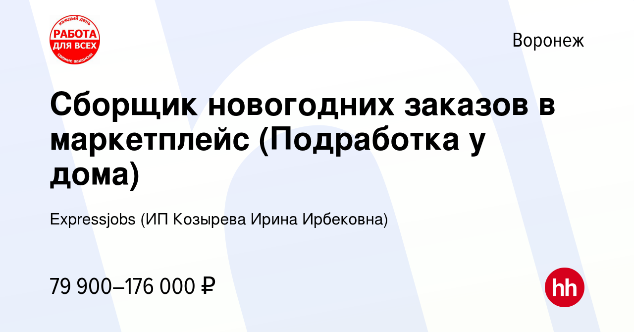 Вакансия Сборщик новогодних заказов в маркетплейс (Подработка у дома) в  Воронеже, работа в компании Expressjobs (ИП Козырева Ирина Ирбековна)  (вакансия в архиве c 12 января 2024)