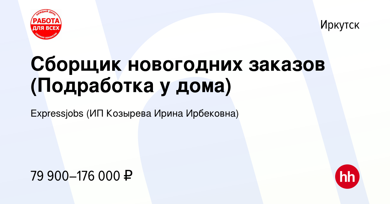 Вакансия Сборщик новогодних заказов (Подработка у дома) в Иркутске, работа  в компании Expressjobs (ИП Козырева Ирина Ирбековна) (вакансия в архиве c  12 января 2024)