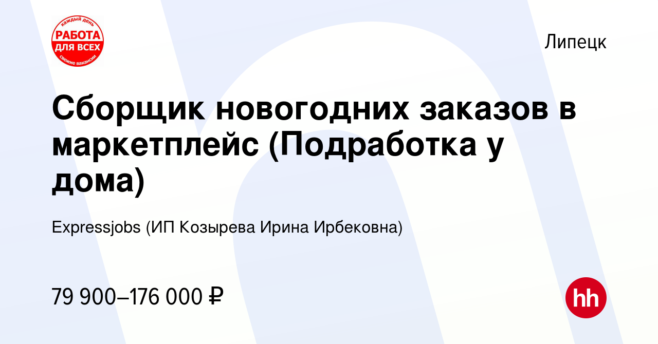 Вакансия Сборщик новогодних заказов в маркетплейс (Подработка у дома) в  Липецке, работа в компании Expressjobs (ИП Козырева Ирина Ирбековна)  (вакансия в архиве c 12 января 2024)