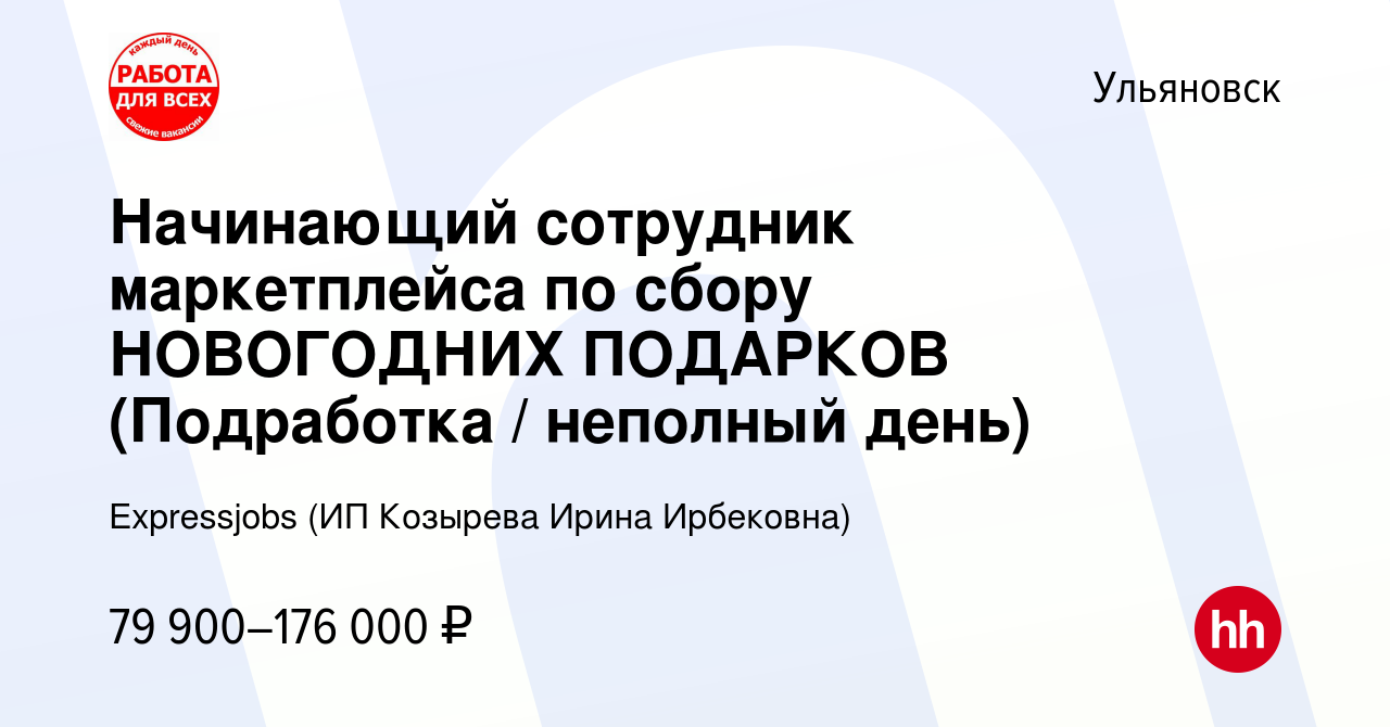 Вакансия Начинающий сотрудник маркетплейса по сбору НОВОГОДНИХ ПОДАРКОВ ( Подработка / неполный день) в Ульяновске, работа в компании Expressjobs (ИП  Козырева Ирина Ирбековна) (вакансия в архиве c 12 января 2024)