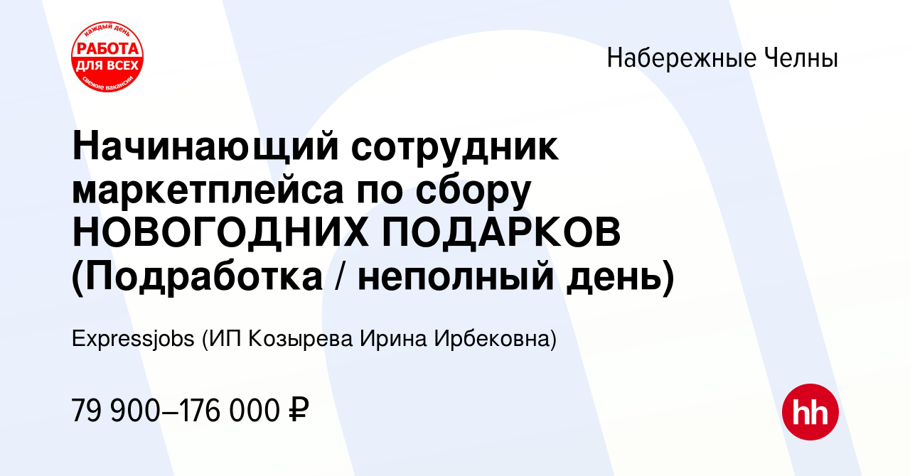 Вакансия Начинающий сотрудник маркетплейса по сбору НОВОГОДНИХ ПОДАРКОВ ( Подработка / неполный день) в Набережных Челнах, работа в компании  Expressjobs (ИП Козырева Ирина Ирбековна) (вакансия в архиве c 12 января  2024)