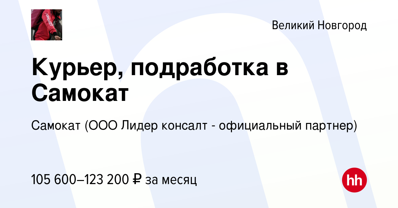 Вакансия Курьер, подработка в Самокат в Великом Новгороде, работа в  компании Самокат (ООО Лидер консалт - официальный партнер) (вакансия в  архиве c 5 января 2024)