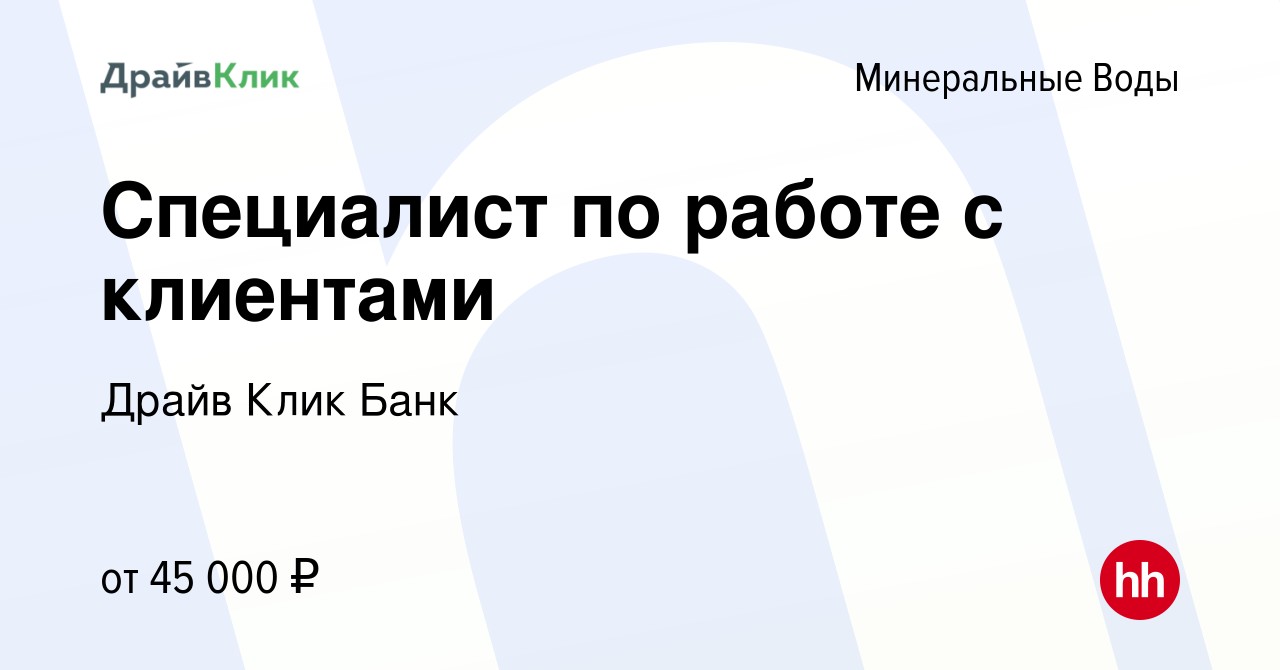 Вакансия Специалист по работе с клиентами в Минеральных Водах, работа в  компании Драйв Клик Банк (вакансия в архиве c 8 января 2024)