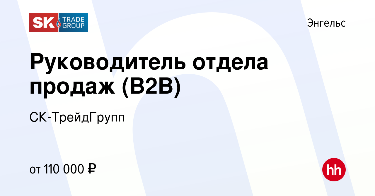 Вакансия Руководитель отдела продаж (В2В) в Энгельсе, работа в компании  СК-ТрейдГрупп (вакансия в архиве c 12 января 2024)