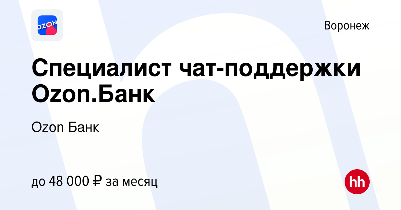 Вакансия Специалист чат-поддержки Ozon.Банк в Воронеже, работа в компании  Ozon Fintech (вакансия в архиве c 17 января 2024)