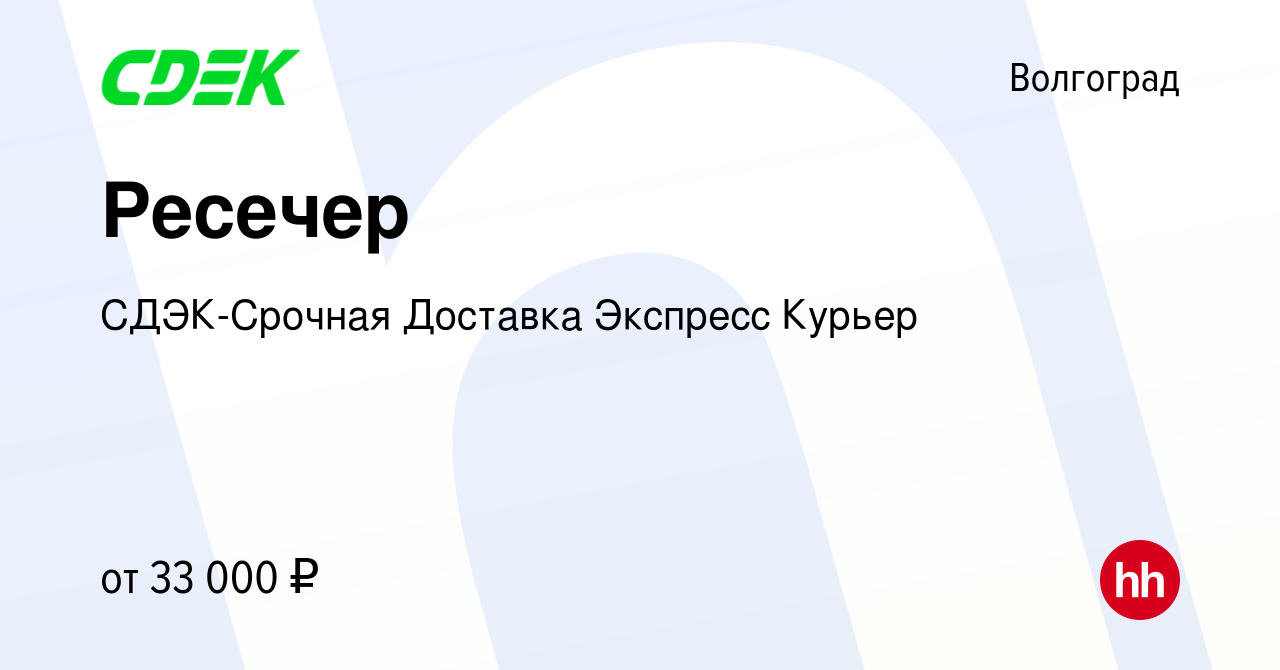 Вакансия Ресечер в Волгограде, работа в компании СДЭК-Срочная Доставка  Экспресс Курьер (вакансия в архиве c 29 мая 2024)