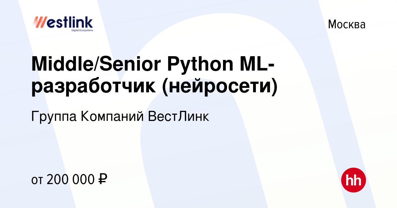 Вакансия Middle/Senior Python ML-разработчик (нейросети) в Москве, работа в  компании Группа Компаний ВестЛинк (вакансия в архиве c 12 января 2024)