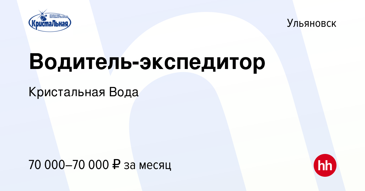 Вакансия Водитель-экспедитор в Ульяновске, работа в компании Кристальная  Вода (вакансия в архиве c 12 января 2024)