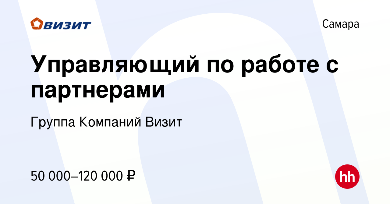 Вакансия Управляющий по работе с партнерами в Самаре, работа в компании  Группа Компаний Визит (вакансия в архиве c 17 апреля 2024)