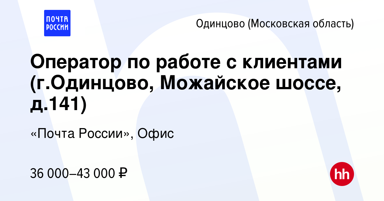 Вакансия Оператор по работе с клиентами (г.Одинцово, Можайское шоссе,  д.141) в Одинцово, работа в компании «Почта России», Офис (вакансия в  архиве c 12 января 2024)