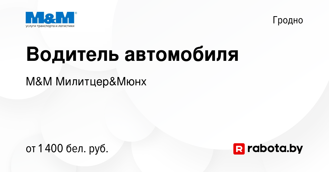 Вакансия Водитель автомобиля в Гродно, работа в компании М&М Милитцер&Мюнх  (вакансия в архиве c 2 января 2024)