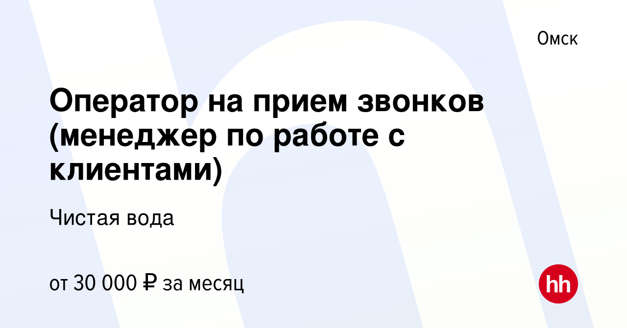 Вакансия Оператор на прием звонков (менеджер по работе с клиентами) в  Омске, работа в компании Чистая вода (вакансия в архиве c 12 января 2024)