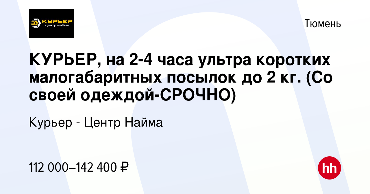 Вакансия КУРЬЕР, на 2-4 часа ультра коротких малогабаритных посылок до 2  кг. (Со своей одеждой-CPOЧНO) в Тюмени, работа в компании Курьер - Центр  Найма (вакансия в архиве c 12 января 2024)