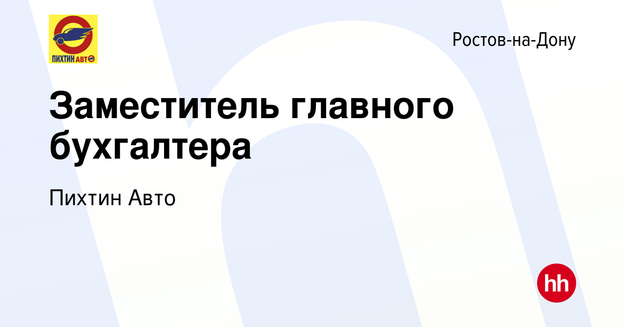 Вакансия Заместитель главного бухгалтера в Ростове-на-Дону, работа в  компании Пихтин Авто (вакансия в архиве c 8 декабря 2023)