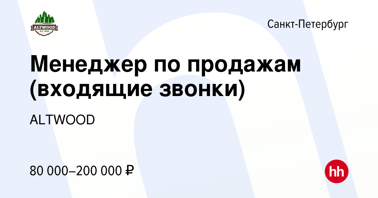 Вакансия Менеджер по продажам (входящие звонки) в Санкт-Петербурге, работа  в компании ALTWOOD (вакансия в архиве c 12 января 2024)