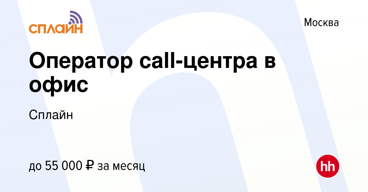 Вакансия Оператор call-центра в офис в Москве, работа в компании Сплайн  (вакансия в архиве c 12 января 2024)