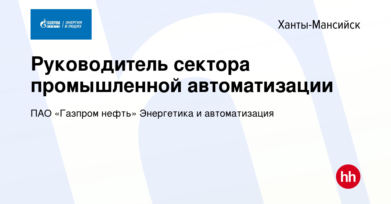 Вакансия Руководитель сектора промышленной автоматизации в Ханты-Мансийске,  работа в компании ПАО «Газпром нефть» Энергетика и автоматизация (вакансия  в архиве c 16 января 2024)