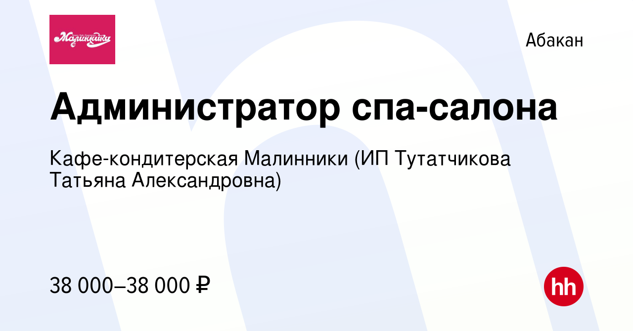 Вакансия Администратор спа-салона в Абакане, работа в компании  Кафе-кондитерская Малинники (ИП Тутатчикова Татьяна Александровна)  (вакансия в архиве c 22 января 2024)