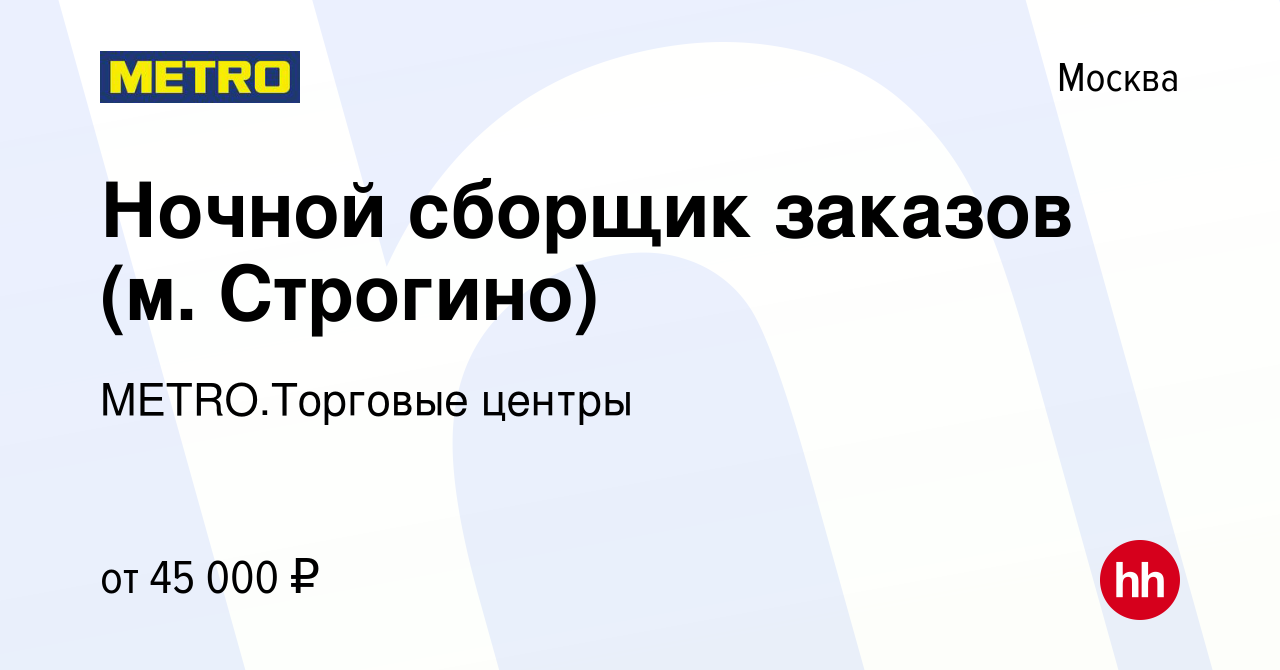 Вакансия Ночной сборщик заказов (м. Строгино) в Москве, работа в компании  METRO.Торговые центры (вакансия в архиве c 29 декабря 2023)